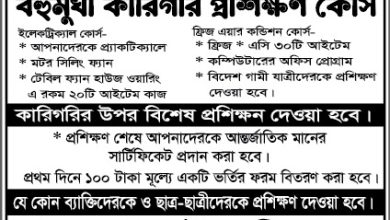 কারিগরি প্রশিক্ষণ কোর্সে ভর্তি চলছে ।
